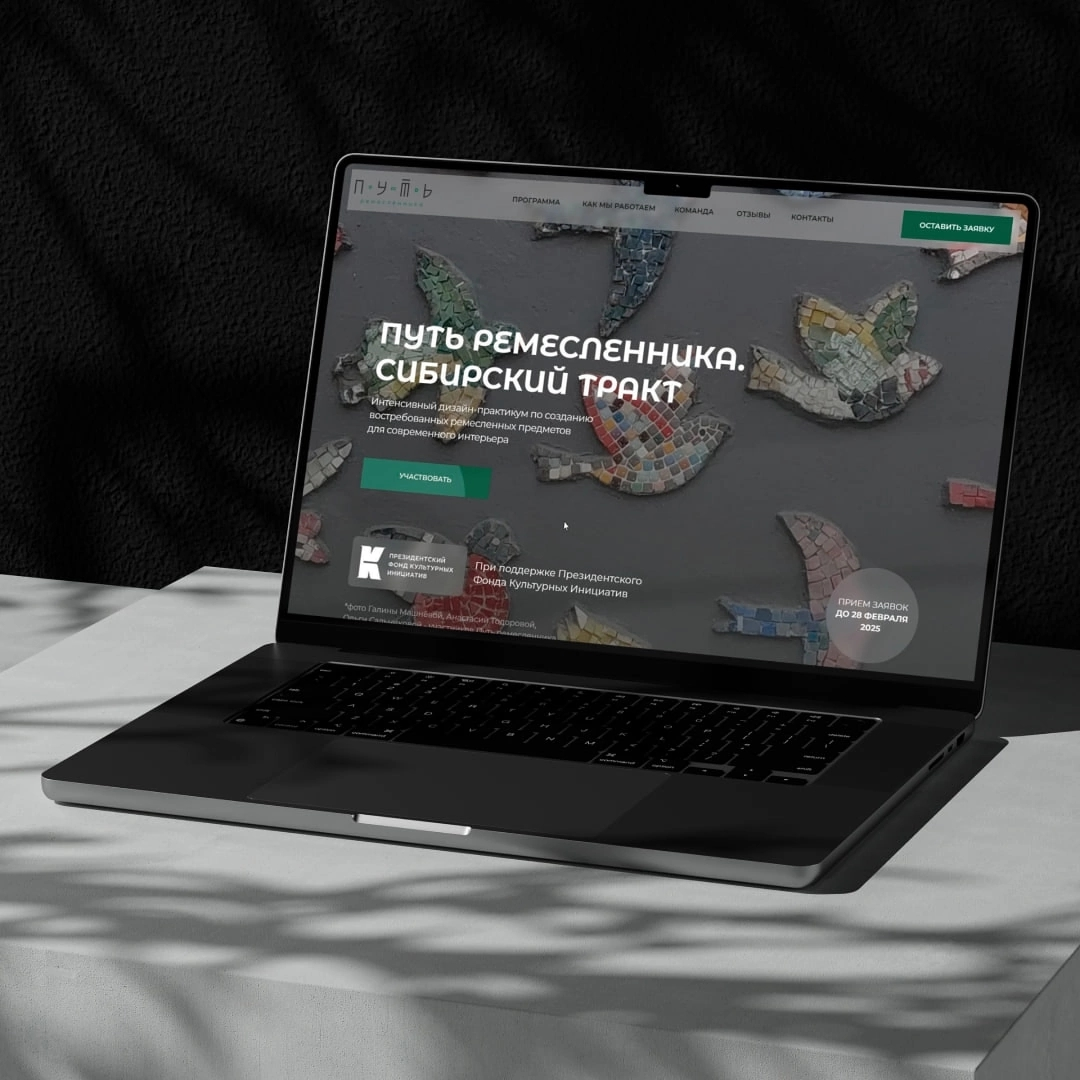 Кейс. Сайт для акселератора «Путь ремесленника». | Сетка — социальная сеть от hh.ru