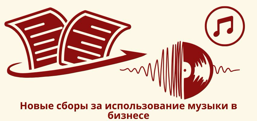 Новые сборы за использование музыки в бизнесе | Сетка — социальная сеть от hh.ru