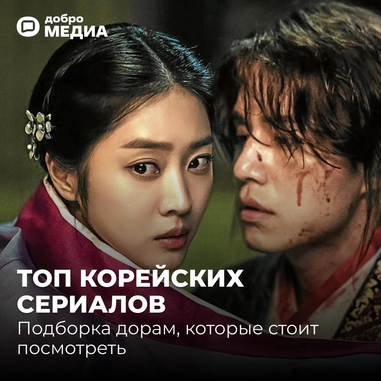 Топ корейских сериалов: дорамы 2020-х, которые стоит посмотреть
Корейские сериалы – культурный феномен, завоевавший сердца миллионов зрителей уникальным стилем, захватывающими сюжетами и эмоциональной... | Сетка — социальная сеть от hh.ru