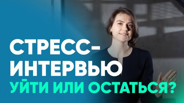 🔺 СТРЕСС-ИНТЕРВЬЮ | Сетка — социальная сеть от hh.ru