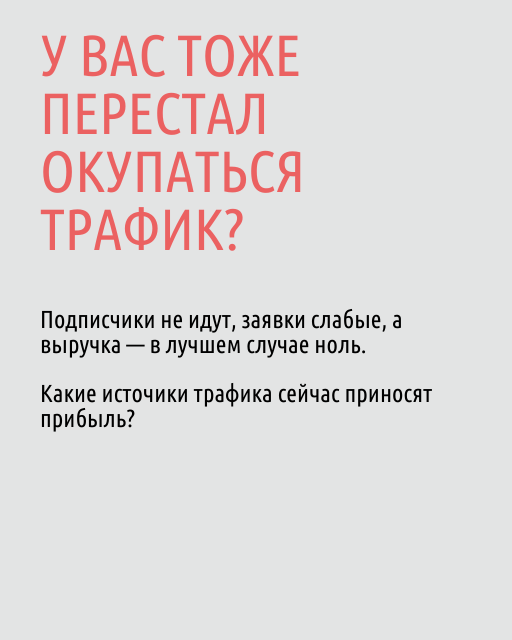 Рынок изменился! Привычные источники трафика окупаются все х | Сетка — социальная сеть от hh.ru