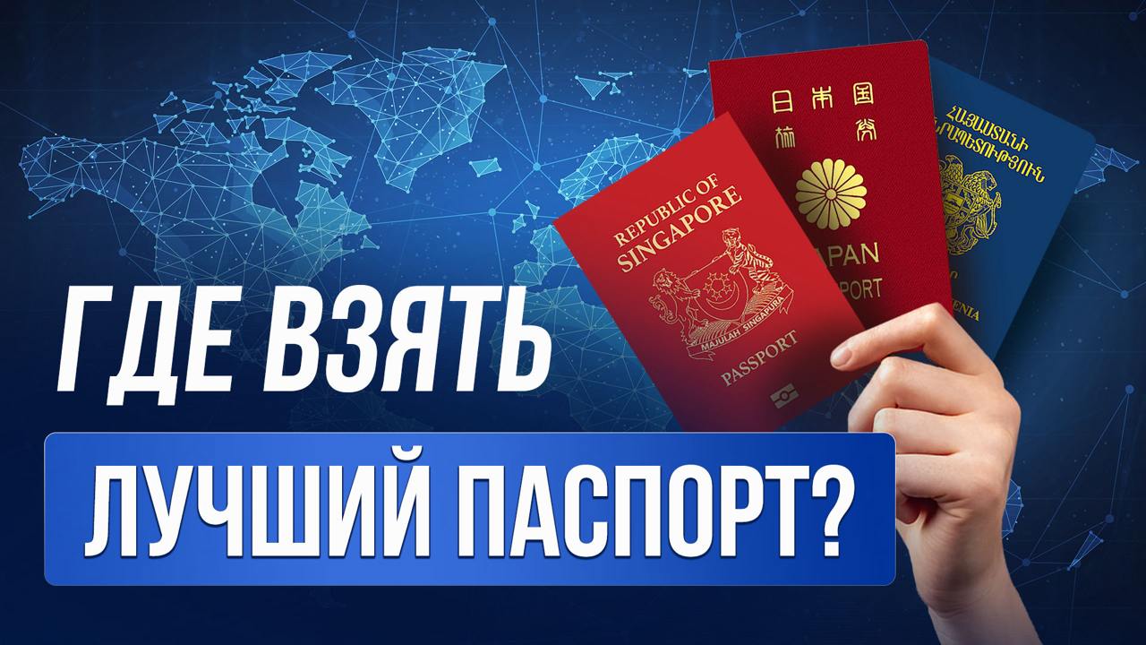 ▶️ Самые сильные паспорта мира
В новом видео рассказываем, какие паспорта считаются сильнейшими и почему не всегда нужно ориентироваться только на количество безвизовых направлений | Сетка — социальная сеть от hh.ru