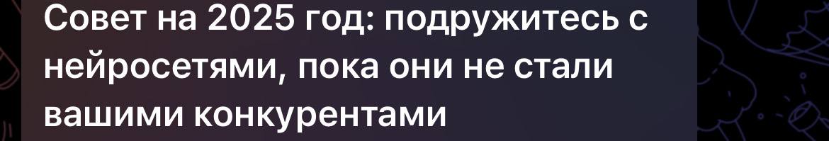 Совет на 2025 — забейте хуй на советы. | Сетка — социальная сеть от hh.ru
