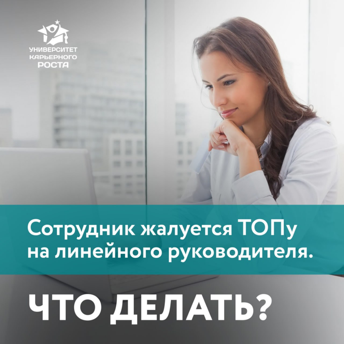 ➡️«К вам приходил линейный сотрудник и жаловался на своего руководителя (который у вас, у директора, был в подчинении) | Сетка — социальная сеть от hh.ru