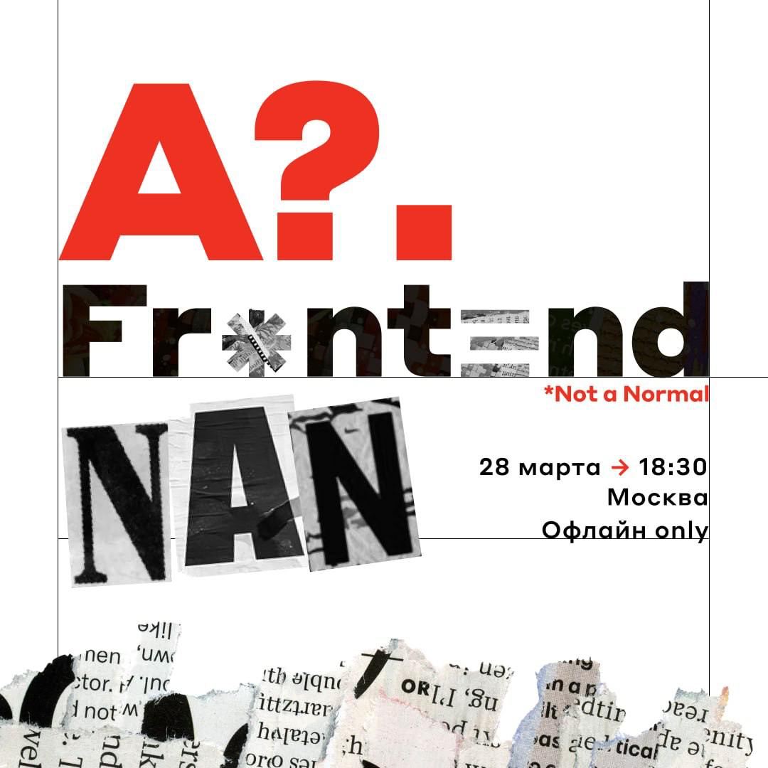Вопрос на засыпку: идёте на A?.Frontend NaN? 😉 | Сетка — социальная сеть от hh.ru
