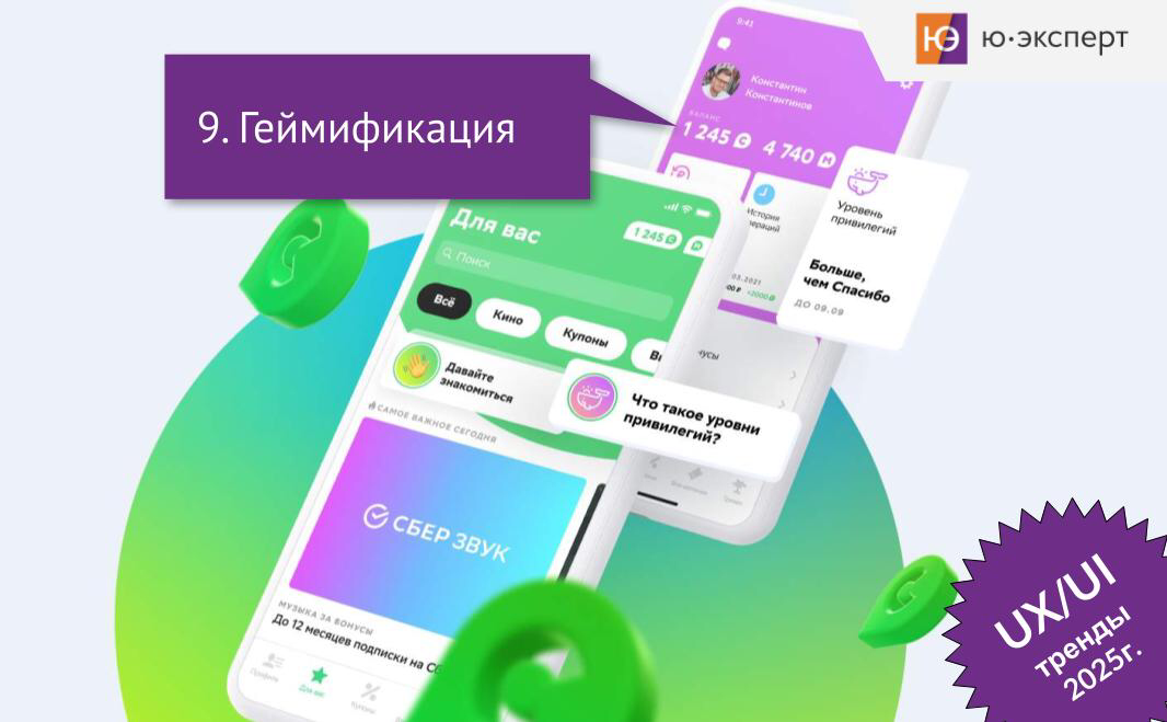 ✳ Пример геймификации в виде бонусных баллов в СберСпасибо.
Геймификация давно зарекомендовала себя как мощный инструмент для повышения вовлечённости и мотивации пользователей | Сетка — социальная сеть от hh.ru