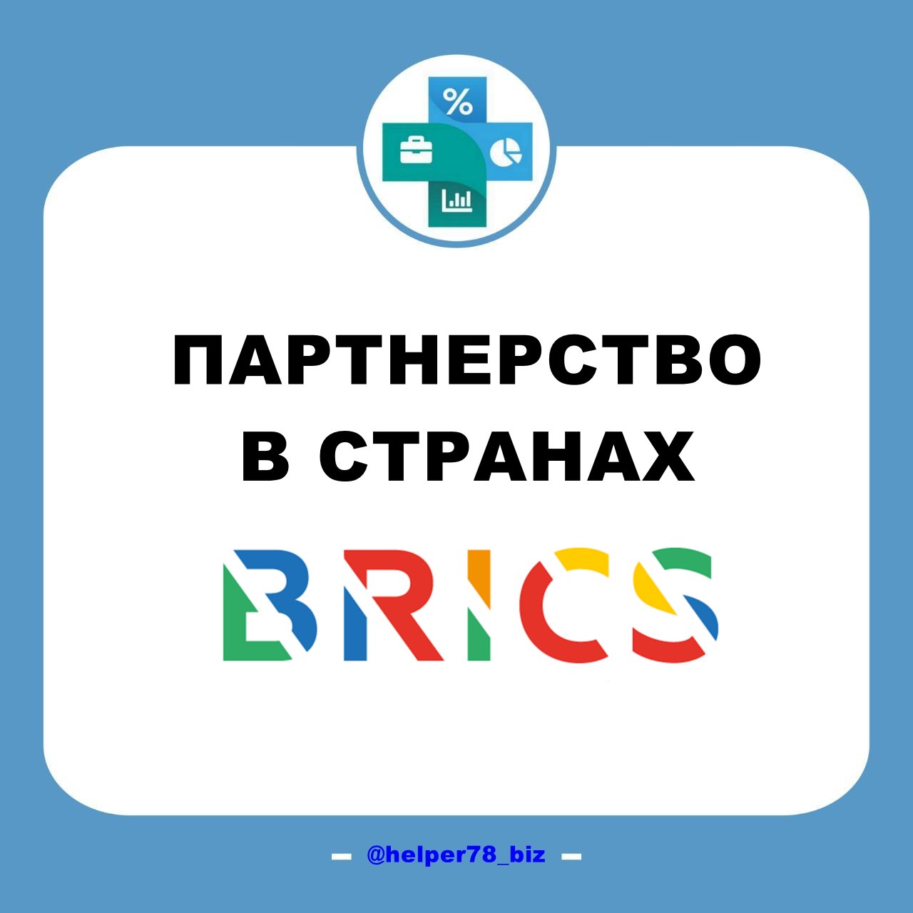 🤝 БРИКС - партнерство
Напоминаю, что в тг-канале есть рубрика #нетворкинг@helper78biz
В рамках рубрики - если вам или вашим знакомым коллегам нужна помощь в установлении контактов, выходе на рынки стр... | Сетка — социальная сеть от hh.ru