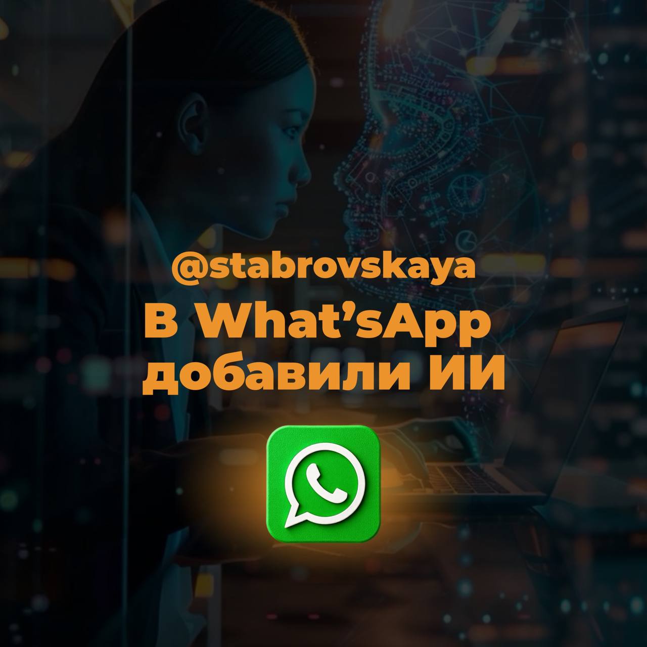 В WhatsApp добавили ИИ!
WhatsApp постепенно внедряет искусственный интеллект, чтобы сделать приложение удобнее | Сетка — социальная сеть от hh.ru