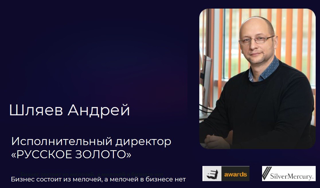 Бизнес состоит из мелочей, а мелочей в бизнесе нет (А. В. Шляев)
Продолжаем знакомить Вас со спикерами общероссийского ювелирного съезда, который состоится в Москве 20 марта 2025 года | Сетка — социальная сеть от hh.ru