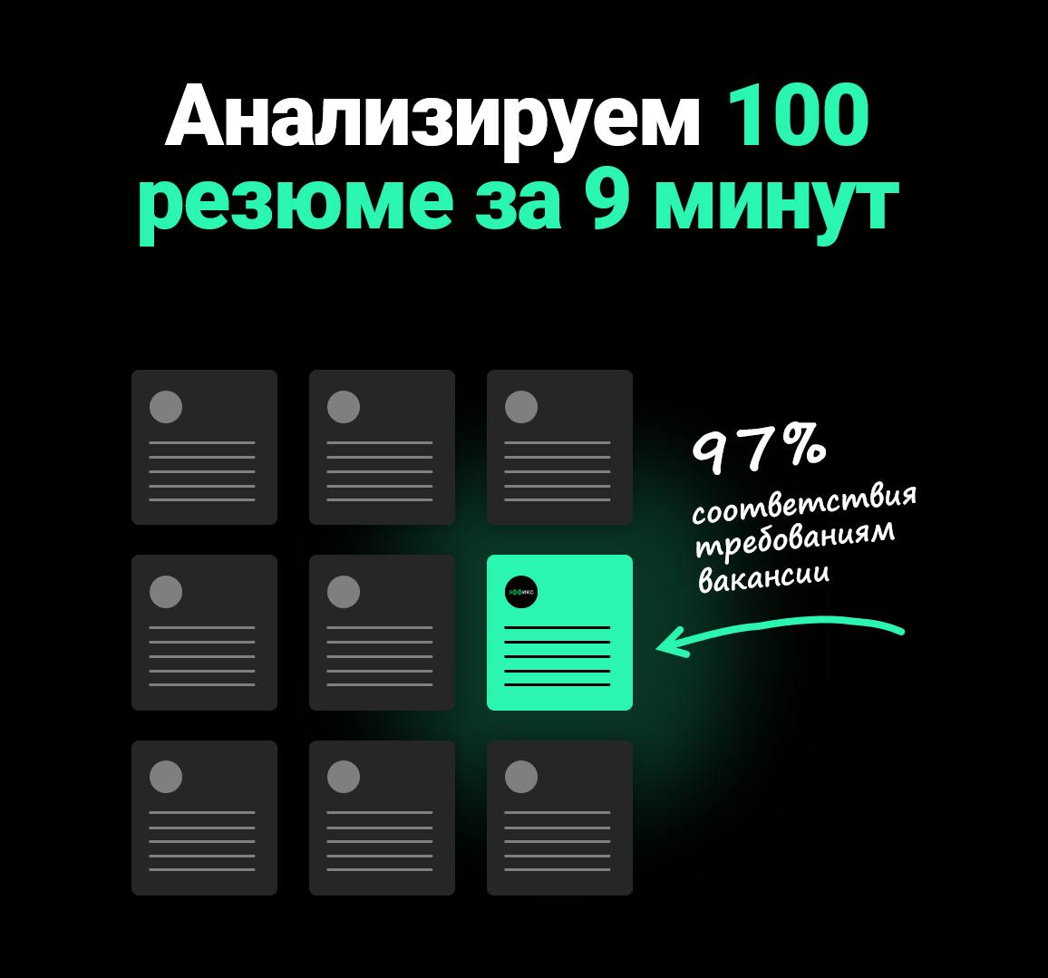 🔥Как на 90% сократить время анализа документов (на примере рекрутинга)
Последние два месяца были довольно напряжёнными, поэтому ненадолго пропал с радаров, но я исправляюсь 👋
Нашел для Вас классный AI... | Сетка — социальная сеть от hh.ru