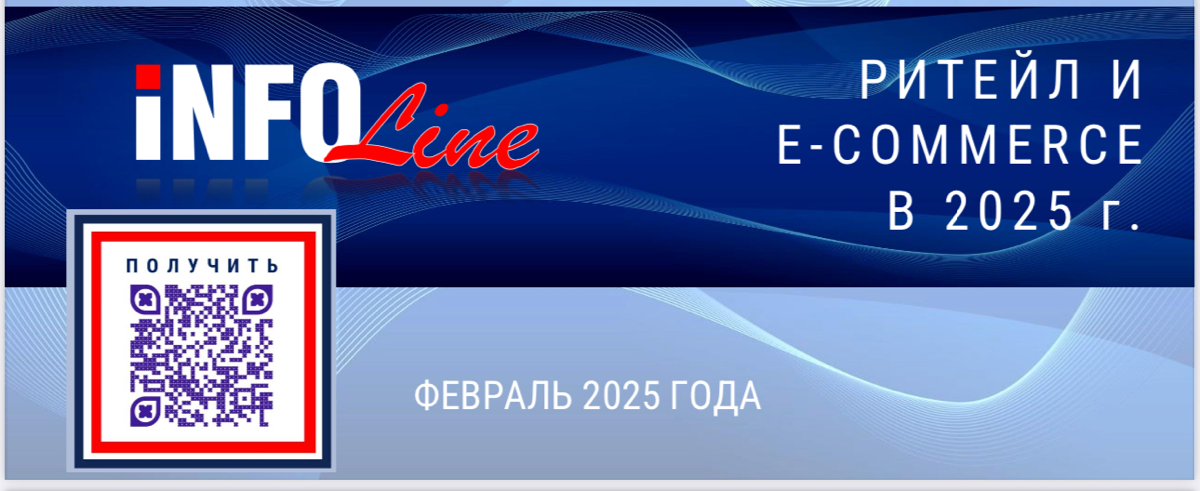 📔 INFOLine: Розница и e-grocery 24г Итоги | Сетка — социальная сеть от hh.ru