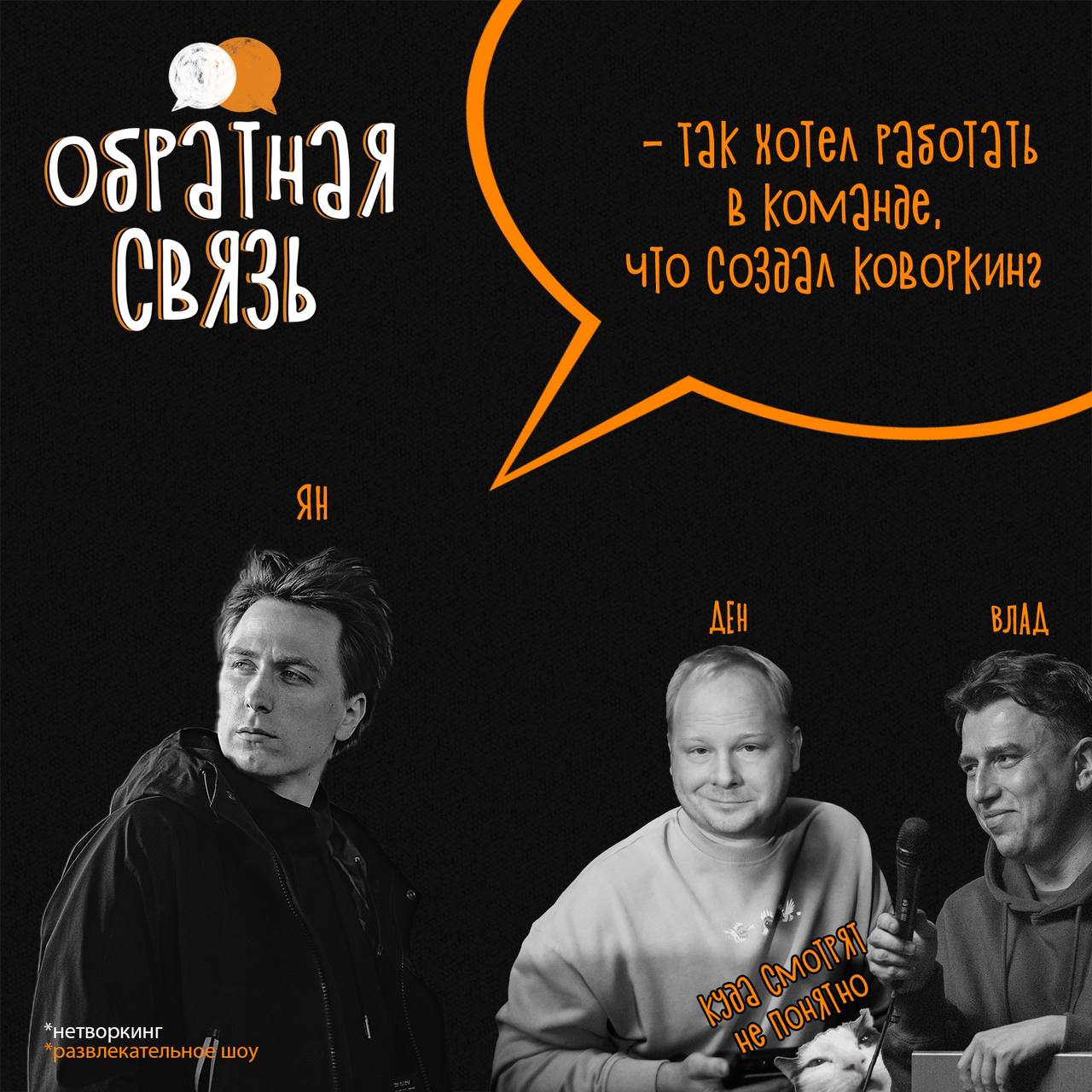 Йоу, нетворкеры!
Мы пригласили вам нового гостя — удаленщика, который очень хотел работать в команде😶‍🌫️
Ян Зарецкий— арт-директор и ментор в коммуникационном и цифровом дизайне | Сетка — социальная сеть от hh.ru