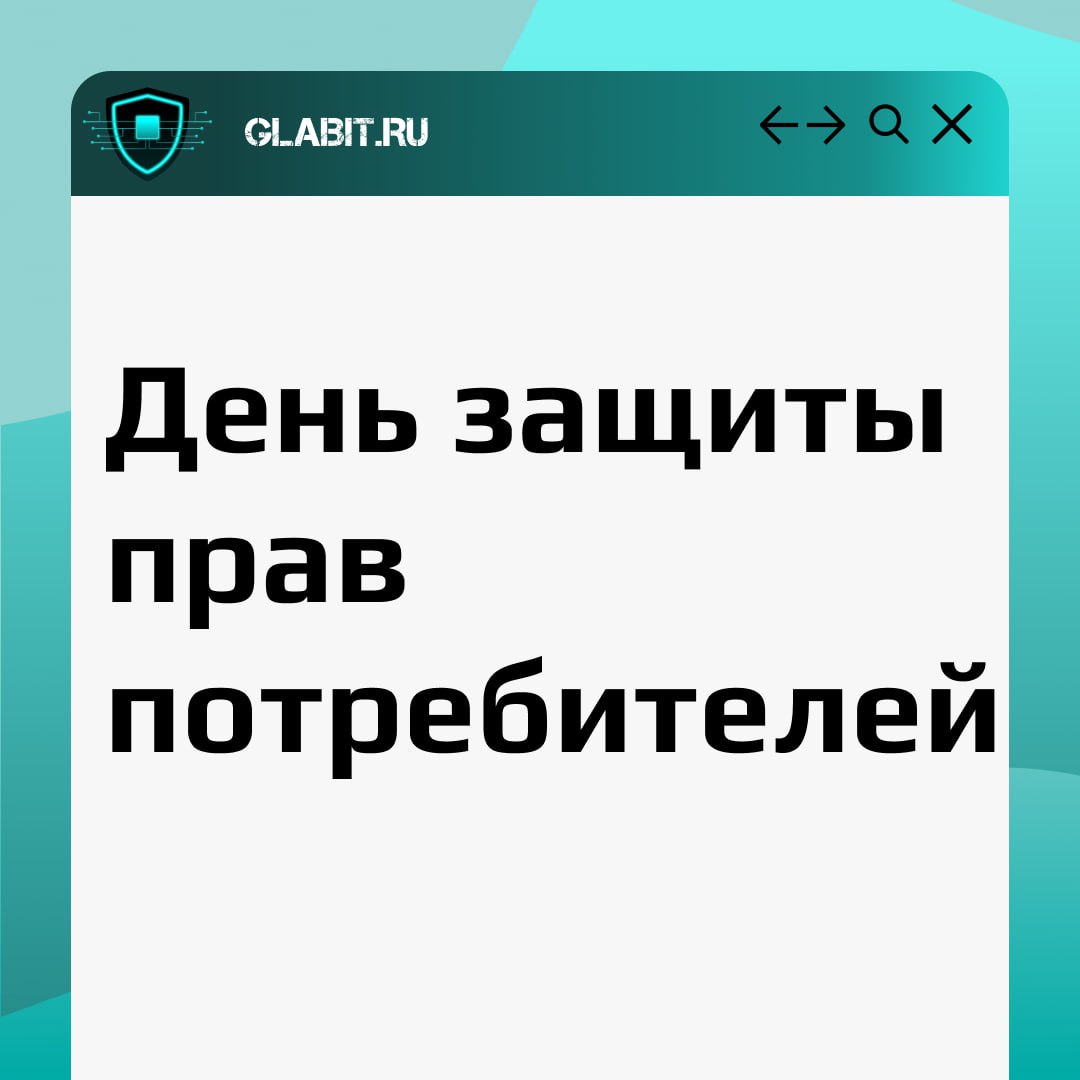 Поговорим сегодня о правах потребителей?
Ведь сегодня всемирный день защиты прав потребителей | Сетка — социальная сеть от hh.ru