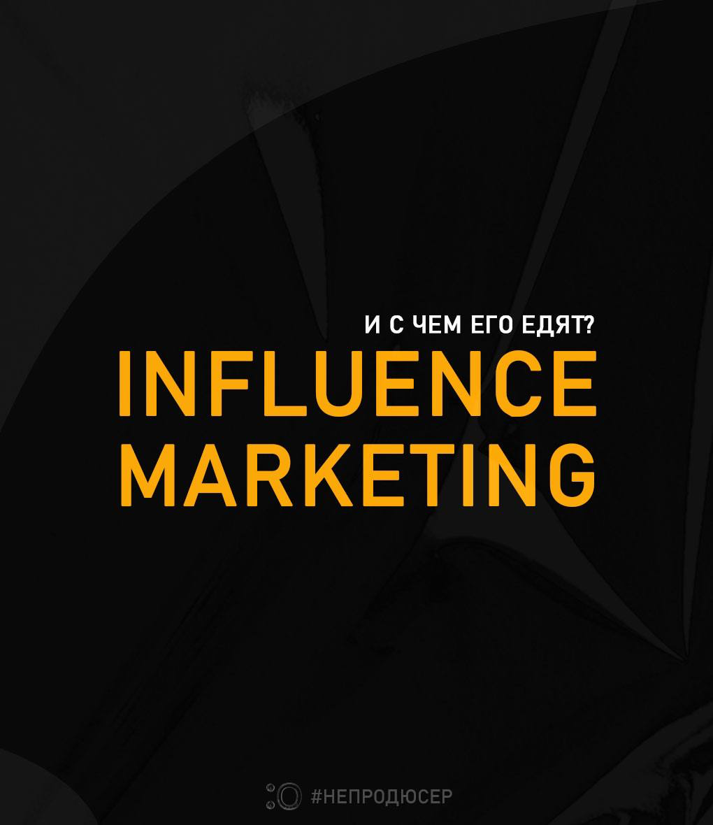 🔥 Друзья привет! Знаете ли Вы что такое Influence marketing | Сетка — социальная сеть от hh.ru