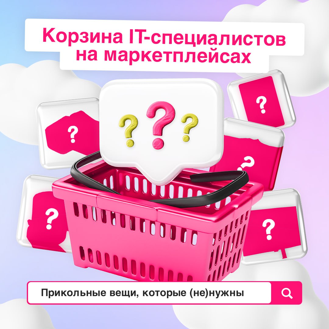 «Да, мне это нужно!» — скажите честно, было? ☁️
Предположили, что может быть интересного в корзинах маркетплейсов у специалистов из IT | Сетка — социальная сеть от hh.ru