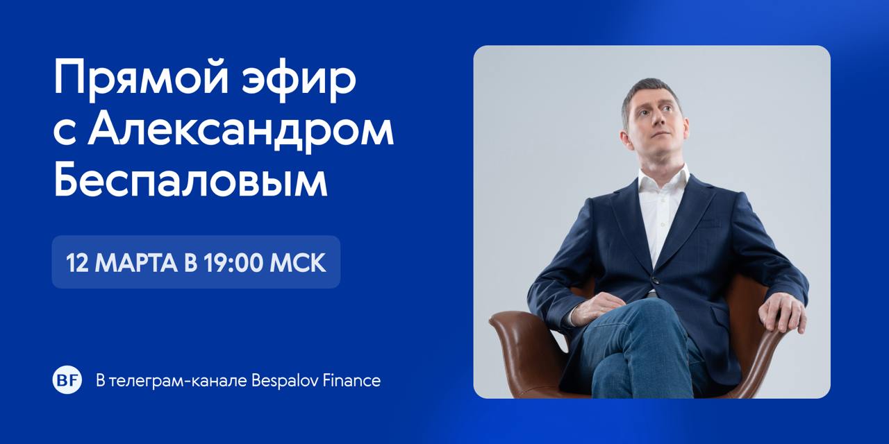 ▶️ Запись эфира с Александром Беспаловым
12 марта основатель Bespalov Finance провел прямую трансляцию в формате вопрос-ответ в нашем телеграм-канале | Сетка — социальная сеть от hh.ru