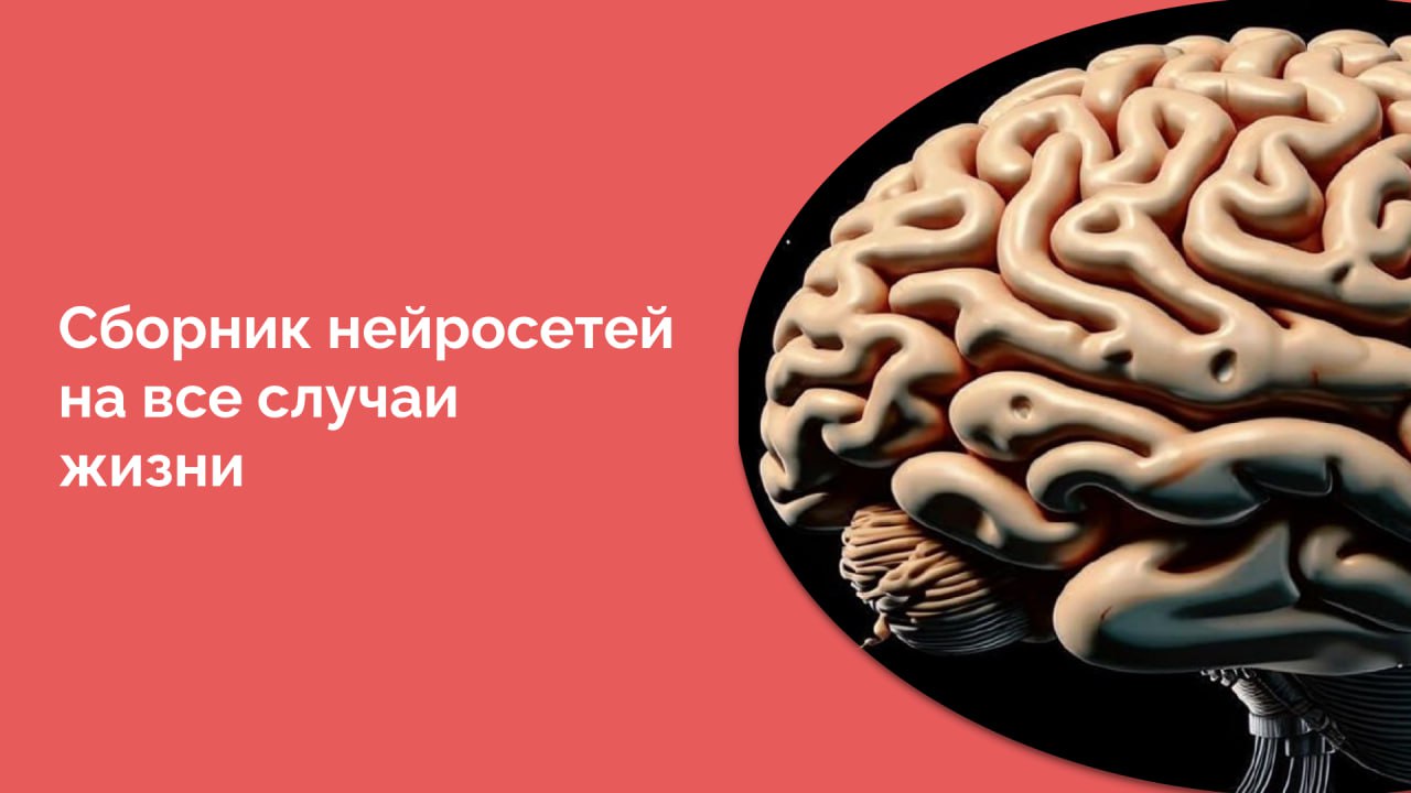 Большая подборка нейросетей на все случаи жизни
Не ChatGPT единым, как говорится | Сетка — социальная сеть от hh.ru