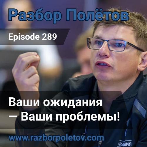 Ваши ожидания — Ваши проблемы!
Еще до выхода SourceCraft записали 289-й эпизод подкаста «Разбор полетов», где мы вместе с Алексеем поразгоняли про ожидания от нового продукта | Сетка — социальная сеть от hh.ru