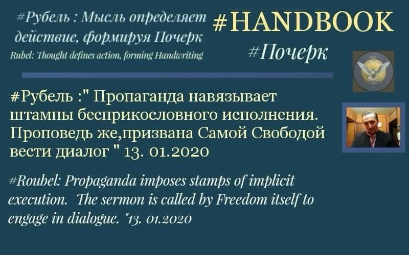 АРХИВ - оригинальная публикация 📌✅ « # Рубель: Мысль определяет действие, формируя Почерк
#Почерк
#Рубель :" Пропаганда навязывает штампы бесприкословного исполнения | Сетка — социальная сеть от hh.ru