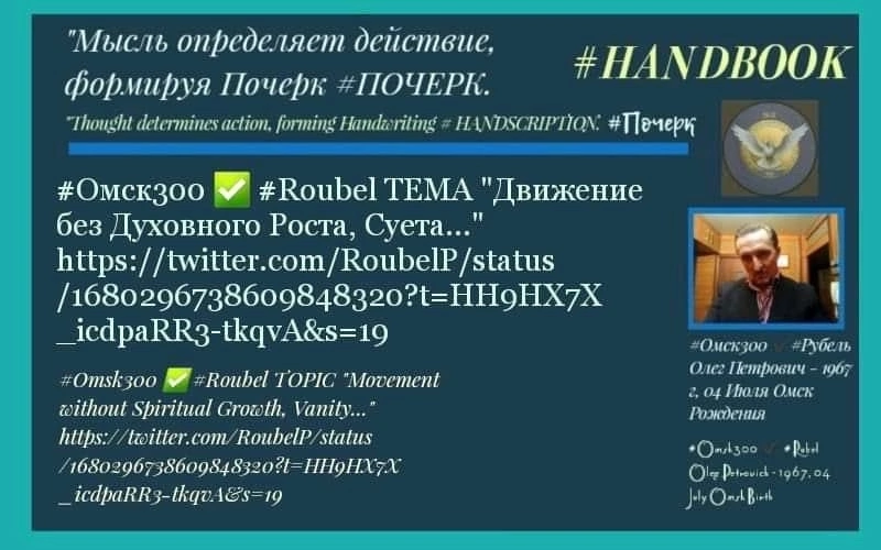 АРХИВ - оригинальные публикации📌✅ ТЕМА« Мысль определяет действие, формируя Почерк #ПОЧЕРК.
✅ «Движение без Духовного Роста,Суета..."
https://twitter | Сетка — социальная сеть от hh.ru