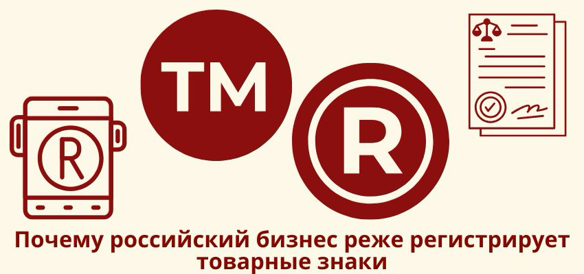 Почему российский бизнес реже регистрирует товарные знаки? | Сетка — социальная сеть от hh.ru