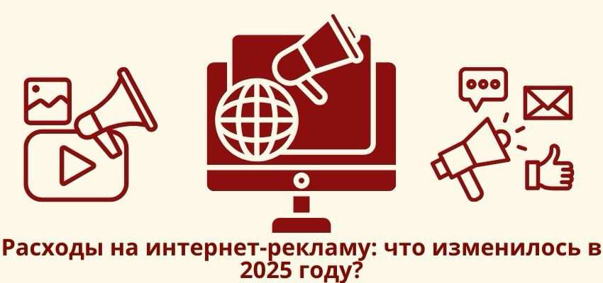 Расходы на интернет-рекламу: что изменилось в 2025 году? | Сетка — социальная сеть от hh.ru