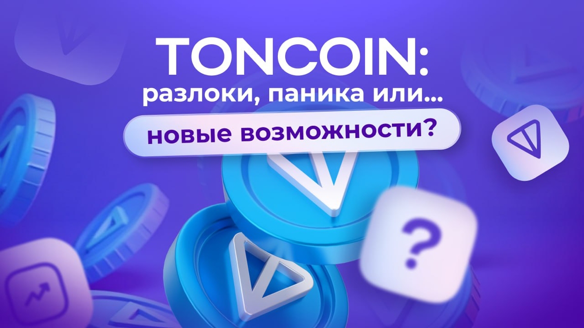Toncoin: разлоки, паника или... новые возможности❓ | Сетка — социальная сеть от hh.ru
