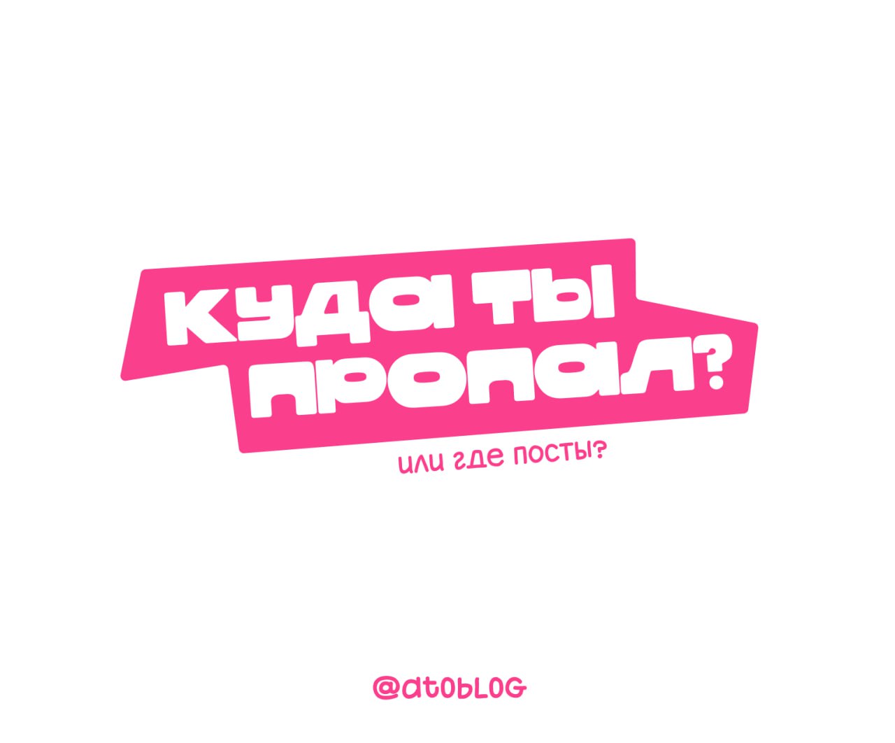 / где посты?
чето я стал редко постить. мне просто нечего рассказать. я просто живу. но скоро вернусь с новым форматом, который может вас удивить
а ваще как вам стиль картинки? хотите такое?
пока 😧 | Сетка — социальная сеть от hh.ru