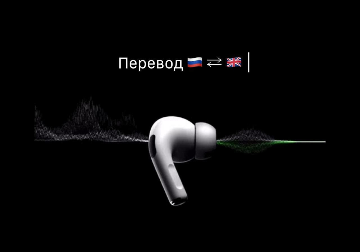 AirPods начнут переводить речь 🗣️ | Сетка — социальная сеть от hh.ru