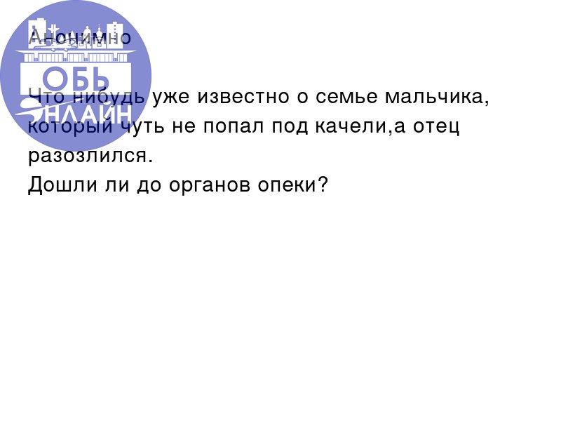 ↗ Анонимно
Что нибудь уже известно о семье мальчика, который чуть не попал под качели,а отец разозлился.
Дошли ли до органов опеки?
vk.com
Подробнее на https://vk.com/ob | Сетка — социальная сеть от hh.ru