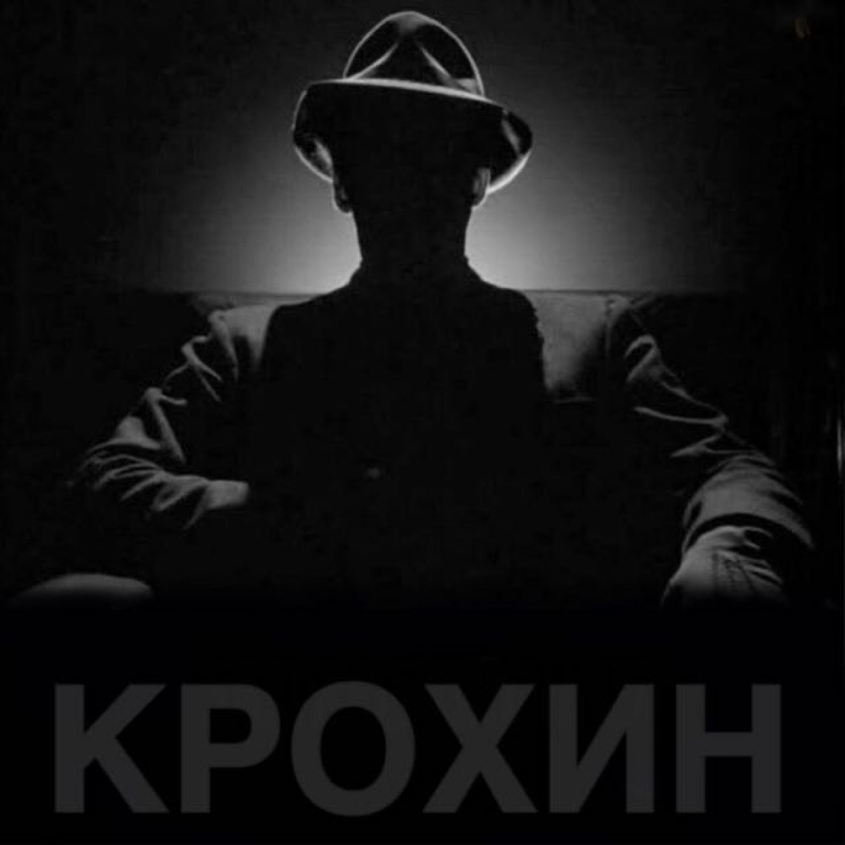 Евгений Крохин
