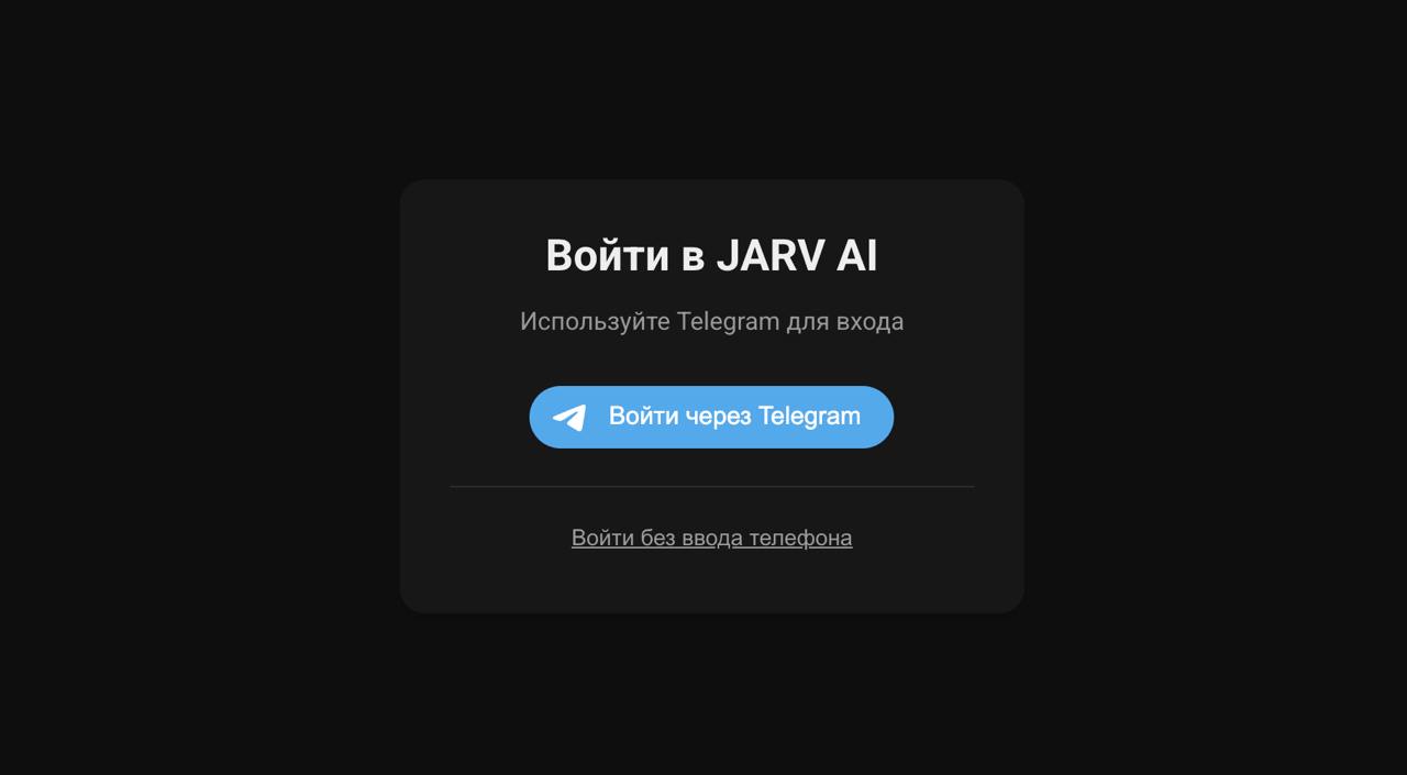 👍 Безопасная авторизация в chat.jarv.tech
Основной способ авторизации в веб-версии Джарва — по номеру телефона | Сетка — социальная сеть от hh.ru