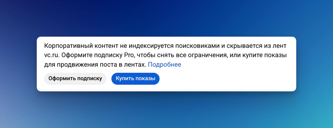 VC навесили на мой блог корпоративную метку. Типа блог корпоративный — и либо плати за про подписку, либо охватов не будет вообще | Сетка — социальная сеть от hh.ru