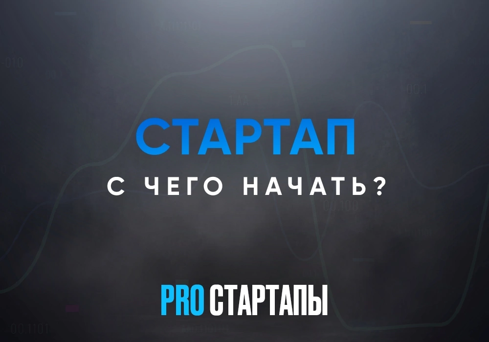 Как идею превратить в стартап?
Давай я немного поразмышляю.. | Сетка — социальная сеть от hh.ru