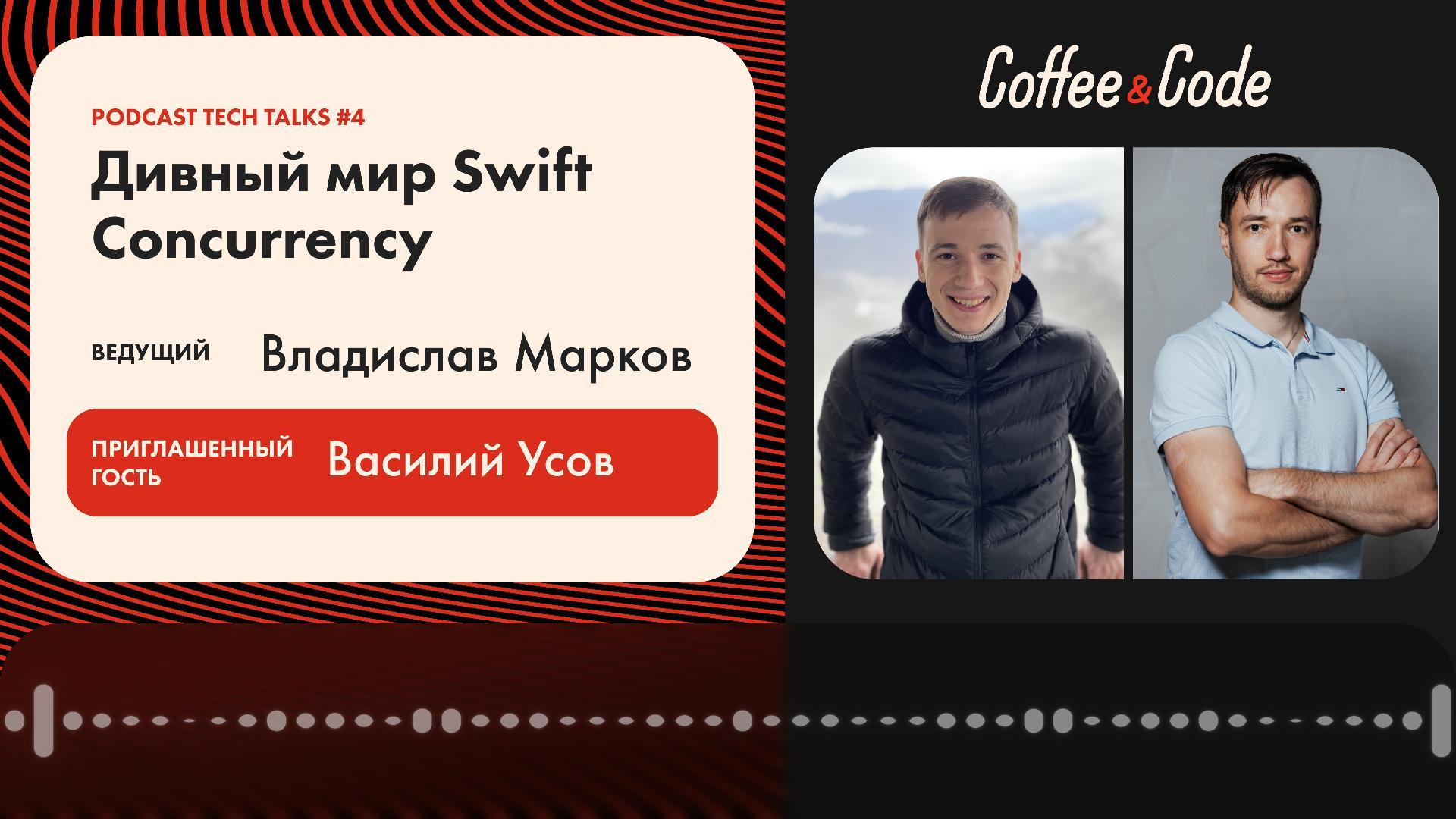 🎙Coffee&Code | Podcast #4 Tech Talks
Василий Усов - Дивный мир Swift Concurrency
⚡️Смотреть в YouTube⚡️
https://youtu | Сетка — социальная сеть от hh.ru