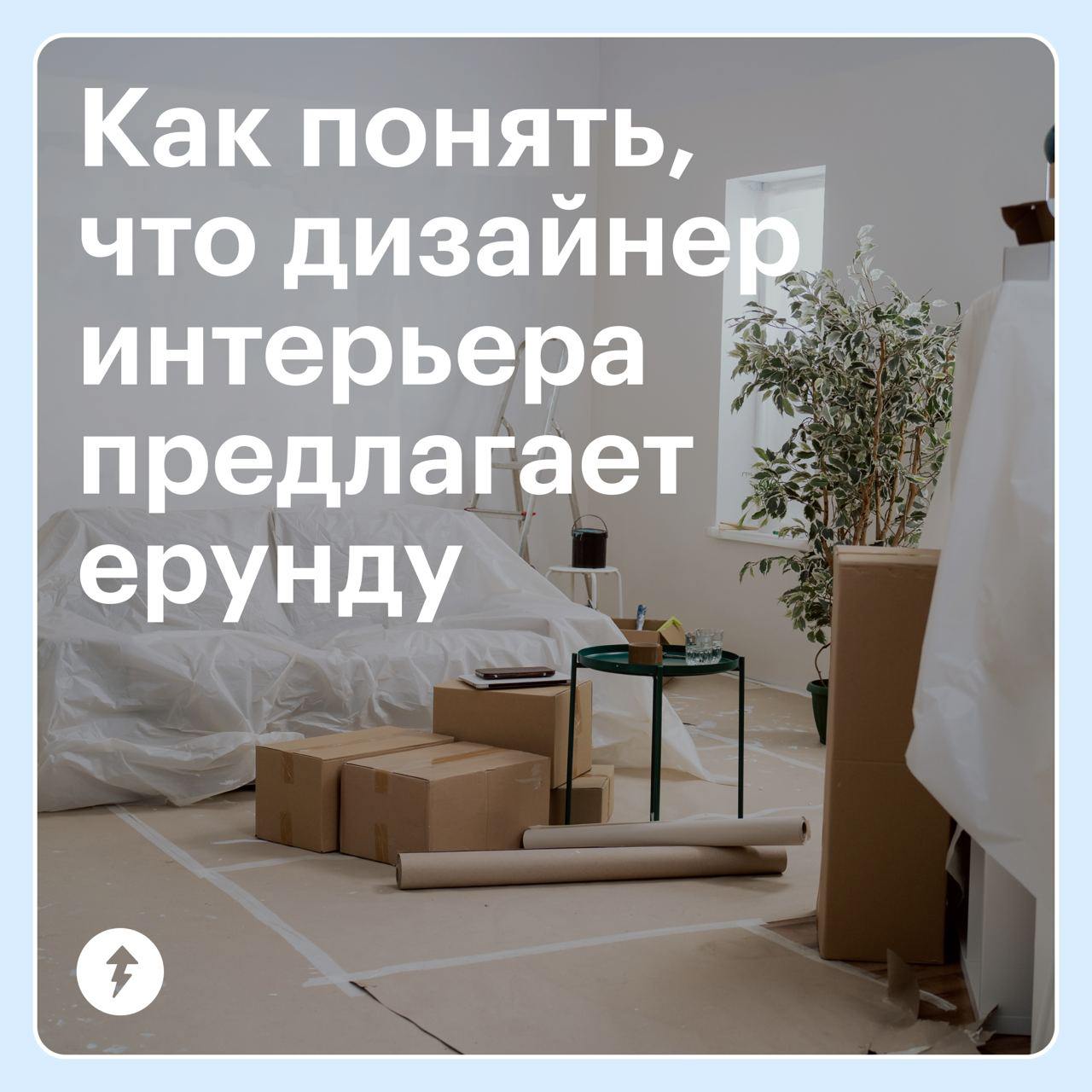 Дизайнеры интерьера тоже ошибаются 🪟🚽
Если проект дизайнера выглядел красиво, а в итоге жить в квартире неудобно — это явный просчет специалиста | Сетка — социальная сеть от hh.ru