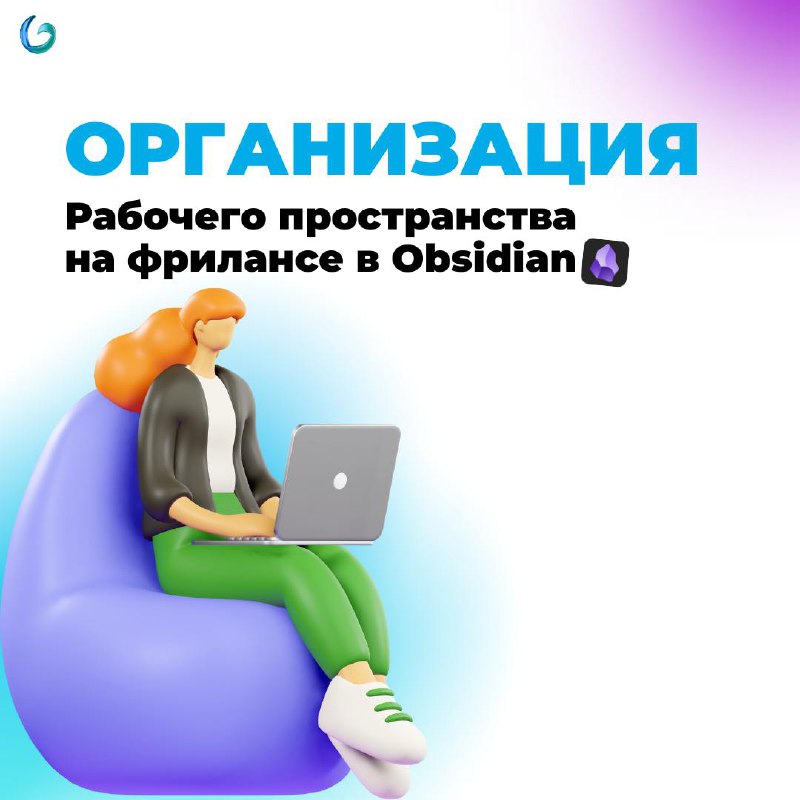 90% фрилансеров тонут в хаосе
Знакомо?
— Ты запутался в задачах и не знаешь, что делать в первую очередь 😵‍💫
— Клиент прислал правки, а ты их потерял
— Важные файлы разбросаны по чатам, заметкам и Goo... | Сетка — социальная сеть от hh.ru