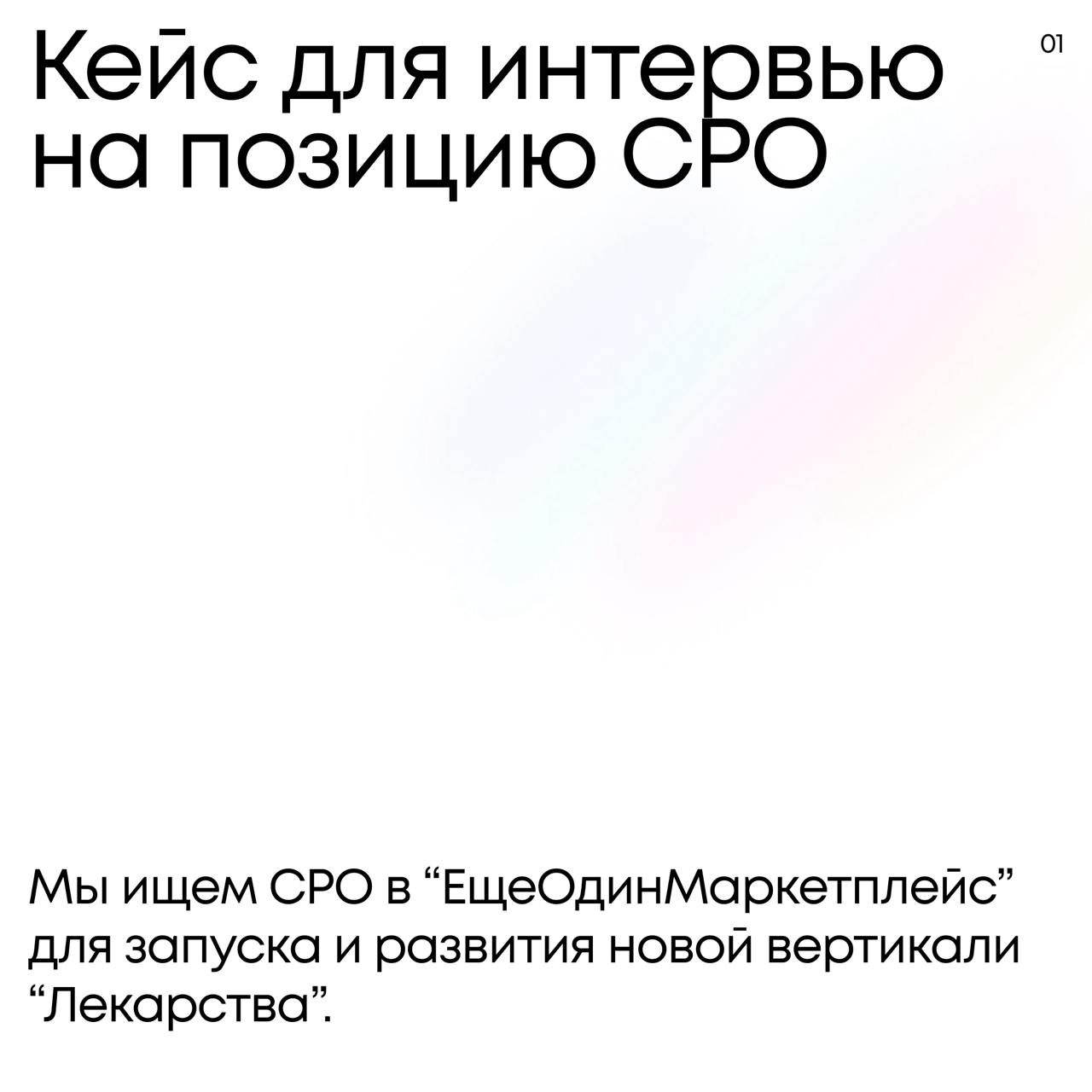 Case Interview: финальный босс для CPO
Ровно через неделю в Telegram-канале South HUB — напряжённое интервью, где решится судьба ключевой роли в компании | Сетка — социальная сеть от hh.ru