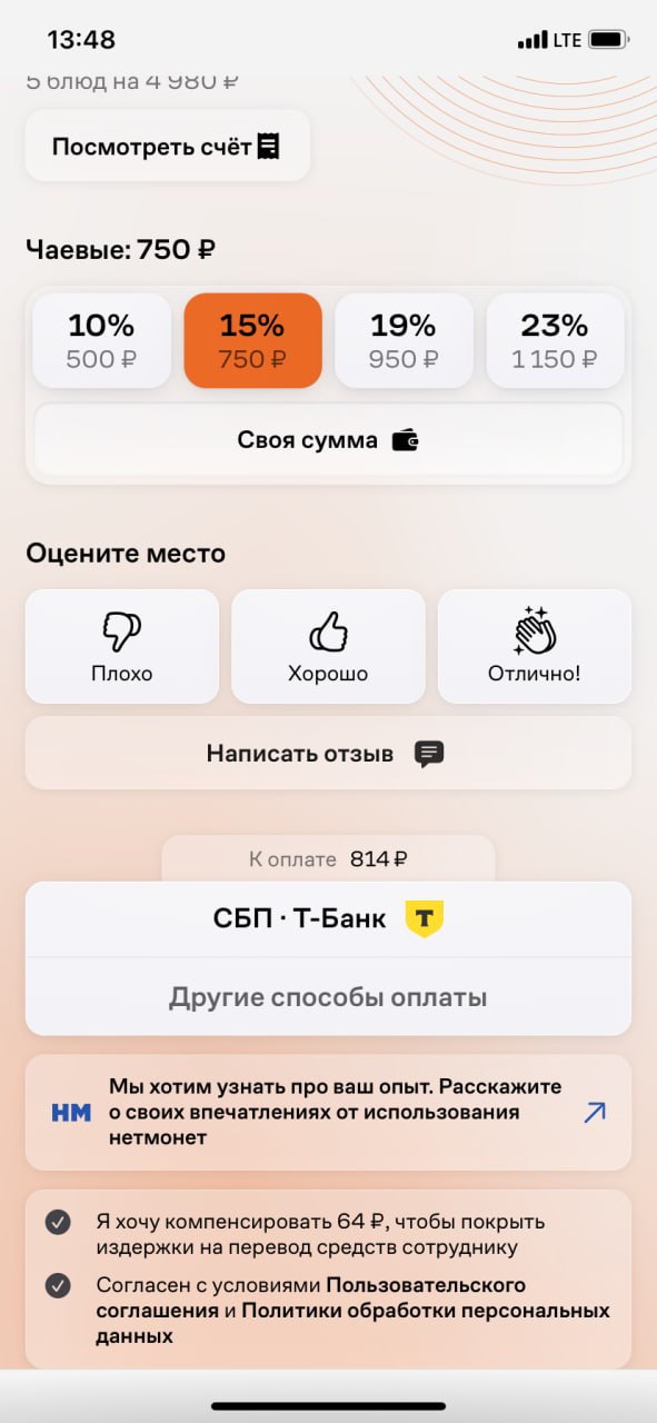 Говноеды из Нетмонет и дарк паттерны
#нерефы
Ситуация: ты оплачиваешь счёт в рестике через QR код, открывается сервис Нетмонет и видишь, что сумма к списанию не совпадает с фактическим счетом | Сетка — социальная сеть от hh.ru