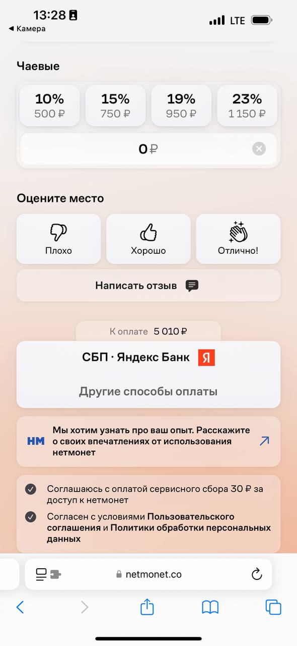 Говноеды из Нетмонет и дарк паттерны
#нерефы
Ситуация: ты оплачиваешь счёт в рестике через QR код, открывается сервис Нетмонет и видишь, что сумма к списанию не совпадает с фактическим счетом | Сетка — социальная сеть от hh.ru