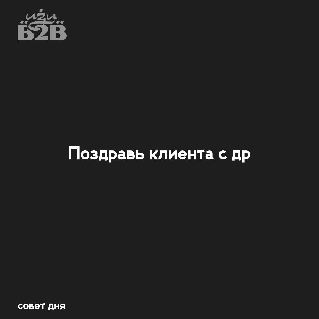 Так, сегодня мне 31 годик, вот вам подарок — совет, который реально работает.
Поздравь клиента с днём рождения.
Почему это важно?
1. Это внимание без продаж | Сетка — социальная сеть от hh.ru