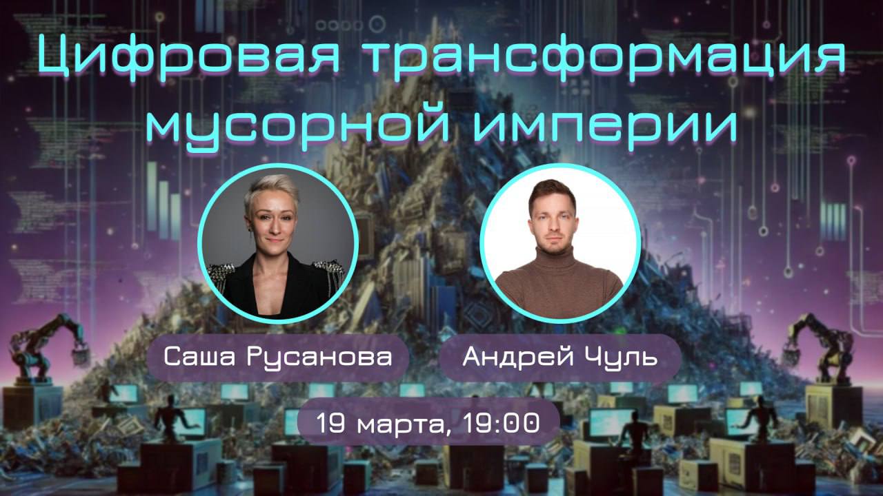 Ребята, приглашаю на онлайн митап: 
«Цифровая трансформация мусорной империи» 
Какие метрики есть у CPO в сфере вывоза отходов?
Как строится «мусорная» логистика? 
Как технологии меняют даже самые тра... | Сетка — социальная сеть от hh.ru