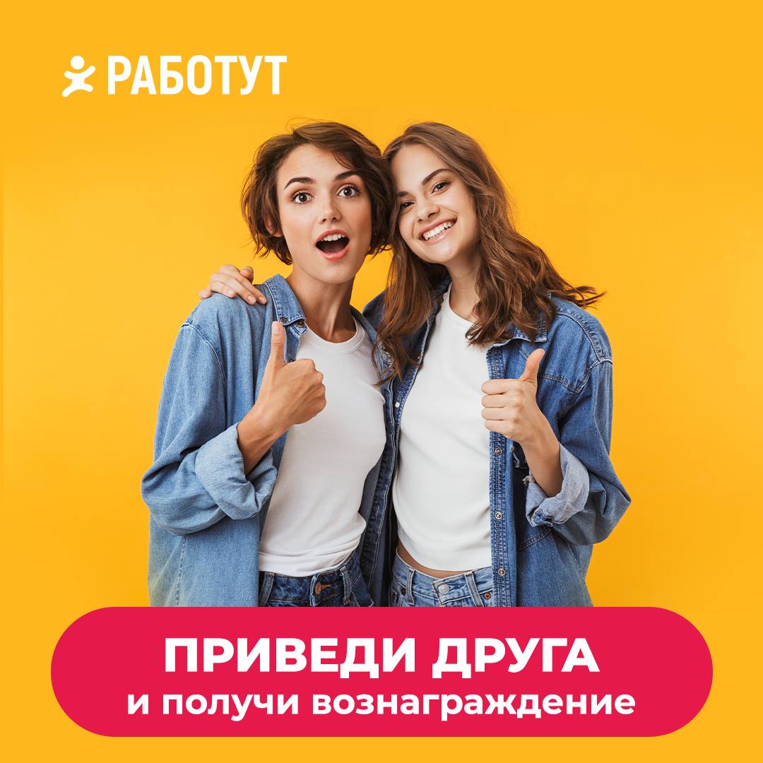 Работай с другом и получи бонус 👫
Как участвовать в акции «Приведи друга»:

Пригласи друга работать вместе с тобой
Расскажи своему супервайзеру или менеджеру по подбору персонала, что ты привёл друга
... | Сетка — социальная сеть от hh.ru