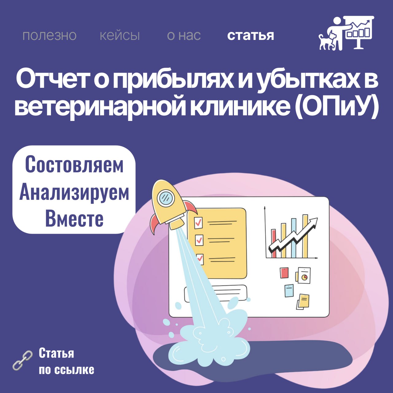 На этой неделе мы погрузились в мир управленческого учета в ветеринарных клиниках и подробно обсудили отчет о прибылях и убытках (ОПиУ) | Сетка — социальная сеть от hh.ru