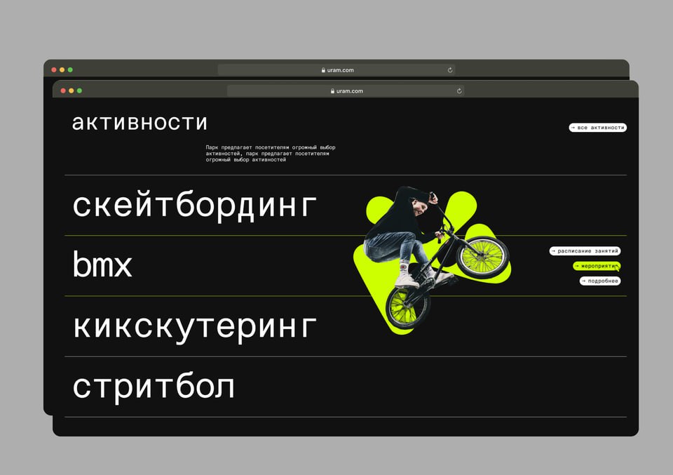 Айдентика для экстрим-парка УРАМ
Расположенный в Казани экстрим-парк УРАМ — это не только крупнейшее в России и Европе пространство подобного рода | Сетка — социальная сеть от hh.ru