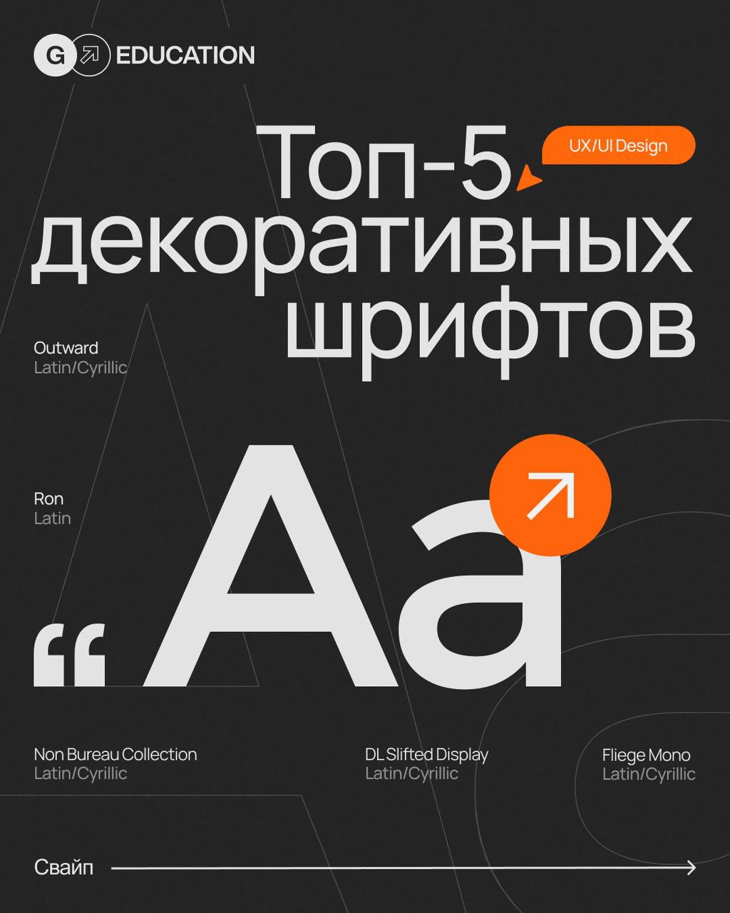 💥 Топ-5 декоративных шрифтов 💥
Хочешь добавить проектам индивидуальности? Лови подборку стильных декоративных шрифтов | Сетка — социальная сеть от hh.ru