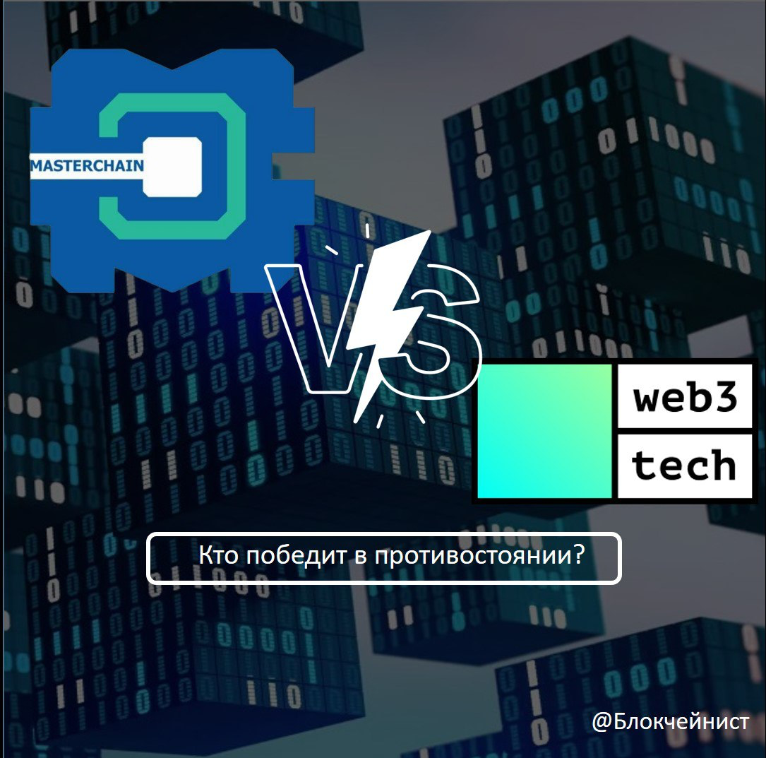 💻Мастерчейн vs Web3 Tech🛡: Кто заменит бюрократию кодом?
👀Представьте Россию, где блокчейн — не просто модное слово, а основа для цифрового суверенитета | Сетка — социальная сеть от hh.ru