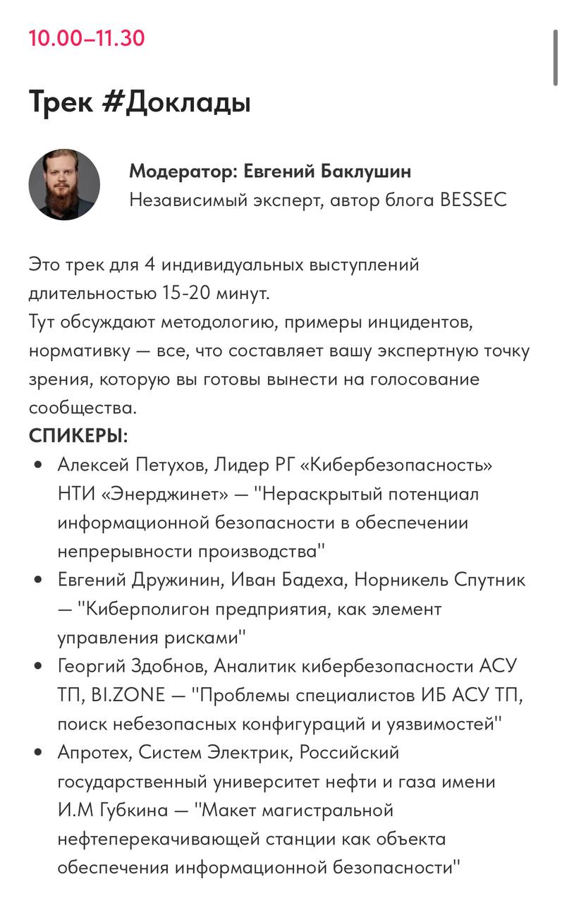 ⚙RuSCADASec Conf 2025
Рабочая группа закончила выбор спикеров на трек «Доклады»
Также сформированы команды на «Студенческую битву» и спикеры на «Неконференцию»
До конференции осталось совсем немного
Р... | Сетка — социальная сеть от hh.ru