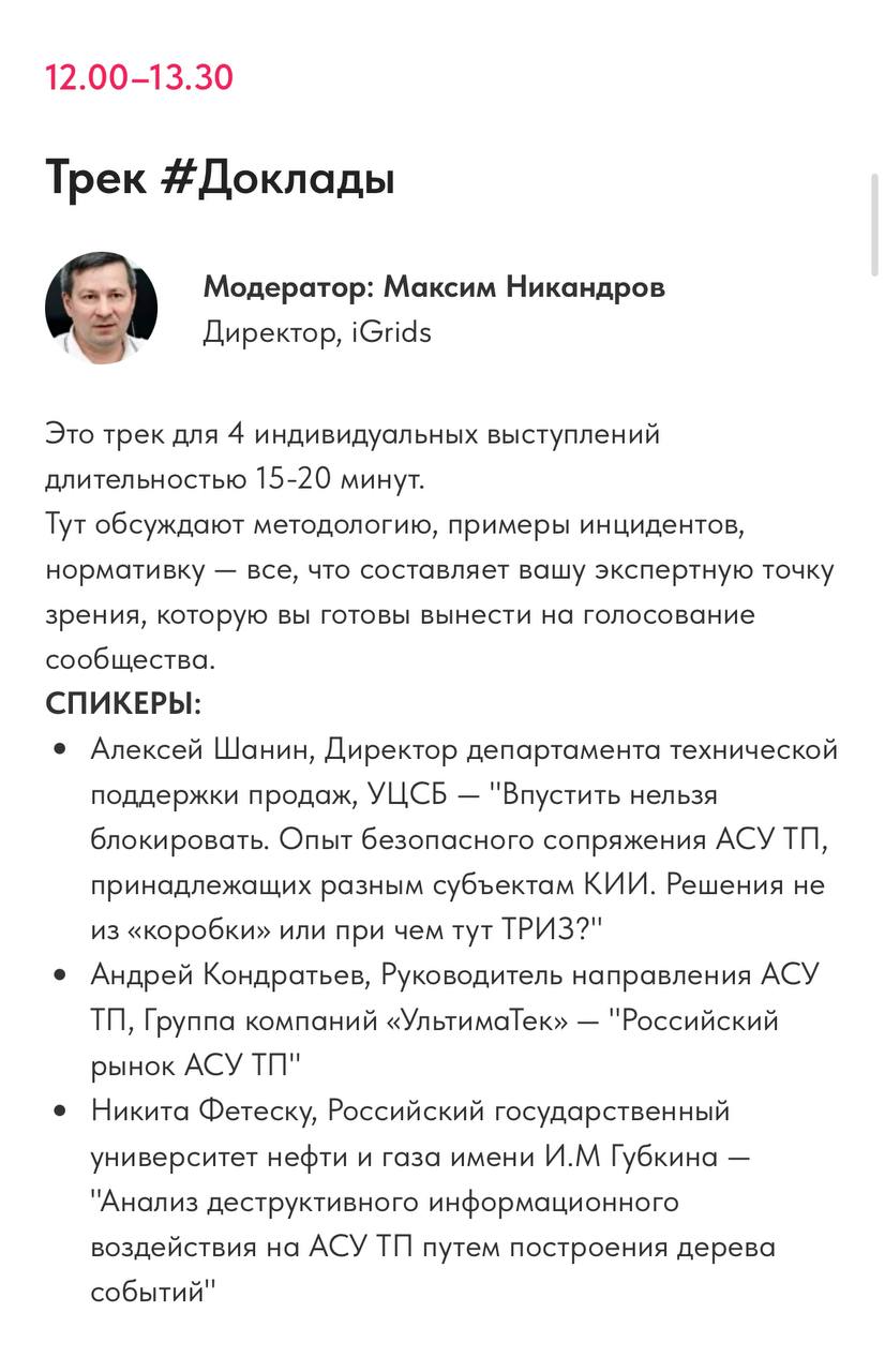⚙RuSCADASec Conf 2025
Рабочая группа закончила выбор спикеров на трек «Доклады»
Также сформированы команды на «Студенческую битву» и спикеры на «Неконференцию»
До конференции осталось совсем немного
Р... | Сетка — социальная сеть от hh.ru