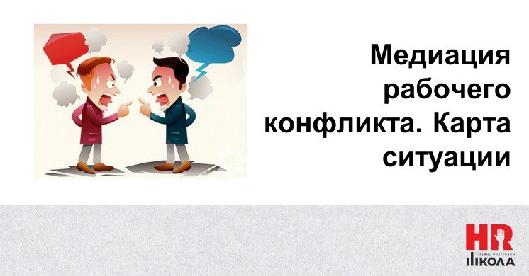 Бизнес-кейс по медиации конфликта, часть 1. | Сетка — социальная сеть от hh.ru